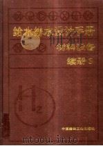 给水排水设计手册：材料设备：续册  3（1999.04 PDF版）