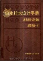 给水排水设计手册:材料设备:续册 4 1999.04 PDF电子版封面 7112014506 上海建筑设计研究院主编