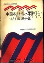 中国农村给水工程运行管理手册 1988 PDF电子版封面 7504805882 中央爱国卫生运动委员会办公室主编