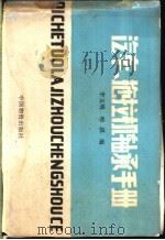 汽车、拖拉机轴承手册 1982.05 PDF电子版封面 7504702331 李玉明,哈琪编