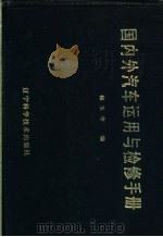 国内外汽车运用与检修手册 1991 PDF电子版封面 7538110100 杨玉学编