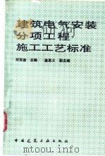 建筑电气安装分项工程施工工艺标准 1996 PDF电子版封面 7112029082 刘宝珊主编