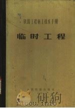 铁路工程设计技术手册  临时工程（1978 PDF版）