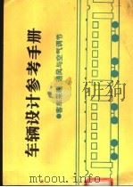 车辆设计参考手册 客车采暖、通风与空气调节 1993 PDF电子版封面 7113012957 西南交通大学,章音主编