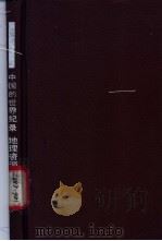 中国的世界纪录 地理资源卷 1990 PDF电子版封面 7535511228 方克主编;温景春撰稿