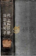 当代职工百科知识手册 1987.12 PDF电子版封面 7561001517 杨少平主编