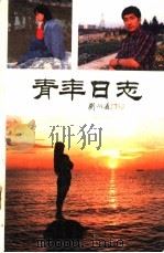 青年日志 1988 PDF电子版封面 7563300627 杨天成主编