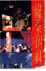 边缘艺术知识百科 上、下 1989 PDF电子版封面 7541103519 曲清荣编著