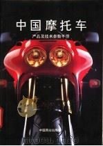 中国摩托车产品及技术参数手册 1994 PDF电子版封面 7504424013 张小虞主编;机械工业部汽车工业司、公安部交通管理局编