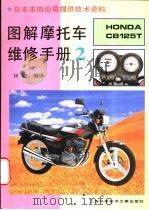 图解摩托车维修手册 HONDA CB125T 2 1996 PDF电子版封面 7543909871 计明编译