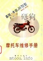 嘉陵-本田JH70型摩托车维修手册 1988 PDF电子版封面 7536604432 韩幼民,李洪全编著