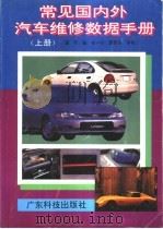 常见国内外汽车维修数据手册 上 1996 PDF电子版封面 7535915841 谭行编