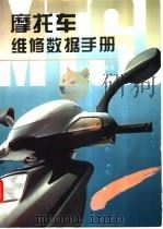 摩托车维修数据手册 1995.01 PDF电子版封面 7533508475 李雪娟,吴南岩编