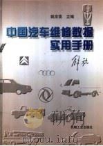 中国汽车维修数据实用手册 1998 PDF电子版封面 7111058763 姚京亮主编