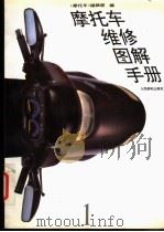 摩托车维修图解手册 1 1994 PDF电子版封面 7115053626 《摩托车》编辑部编