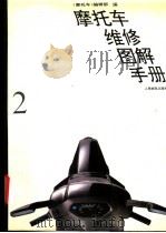 摩托车维修图解手册 2 1994 PDF电子版封面 7115053634 《摩托车》编辑部编