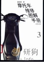 摩托车维修图解手册 3 1995 PDF电子版封面 7115055505 董家康著