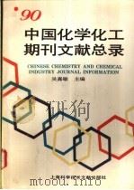 中国化学化工期刊文献总录 1990 1990 1992.12 PDF电子版封面 吴嘉敏主编