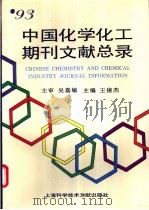 93中国化学化工期刊文献总录 1995 PDF电子版封面 7543907372 王俊杰主编