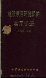 建设项目环境保护实用手册 1992 PDF电子版封面 7800930289 苏绍眉主编