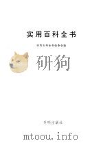 实用百科全书 1993 PDF电子版封面 7800771768 王瑞荪等主编;实用百科全书编委会编