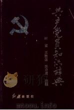 共产党员知识辞典 1991.06 PDF电子版封面 7800681726 时鉴等主编