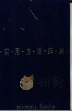 实用方法辞典 1990 PDF电子版封面 7207012322 孙慕天等主编
