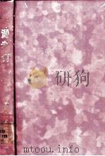 辞源考订 1988.07 PDF电子版封面 7560201156 田忠侠著