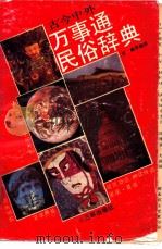 古今中外万事通民俗辞典   1990.08  PDF电子版封面  7805642230  李鹤等编译 