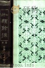 分类辞源 中 1990 PDF电子版封面 天津市古籍书店