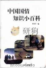中国国情知识小百科 1995 PDF电子版封面 7536630816 朱发平编