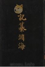 记纂渊海 1988 PDF电子版封面 7101003435 (宋)潘自牧编纂