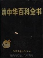 简明中华百科全书（1994 PDF版）