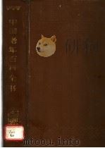 中国老年百科全书 1988.10 PDF电子版封面 7506000768 中国老年文化研究所编