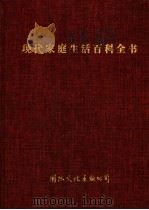 现代家庭生活百科全书 1992 PDF电子版封面 7800492080 尚巾,丁遥主编
