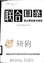 联合目录  西文原版图书部分  1981年7月-1982年6月（ PDF版）