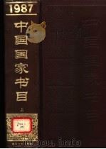 中国国家书目 1987 索引 1994 PDF电子版封面 7501308918 北京图书馆《中国国家书目》编委会主编
