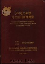 水利电力系统外文期刊联合目录（1991 PDF版）
