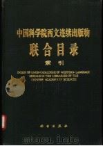 中国科学院西文连续出版物联合目录 1989.03 PDF电子版封面 7030013581 中