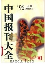 中国报刊大全 上 1996 PDF电子版封面 7115061912 郑德海主编;《中国报刊大全》编辑部编