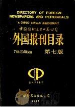 外国报刊目录 第7版 1988 PDF电子版封面 7506200295 中国图书进出口总公司报刊部编