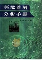 环境监测分析手册 1988 PDF电子版封面 7537700982 薛文山,曾北危著