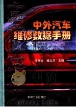 中外汽车维修数据手册 1998 PDF电子版封面 7111059034 于秀文,傅文范主编