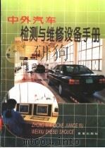 中外汽车检测与维修设备手册（1997 PDF版）