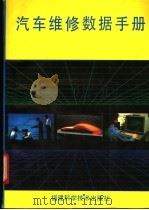 汽车维修数据手册 1992 PDF电子版封面 7533505743 李奇荣等主编