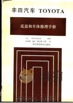 丰田汽车 TOYOTA 底盘和车体修理手册 1991.05 PDF电子版封面 7536418957 日本丰田马达协会编著;申华颖等译
