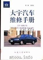 大宇汽车维修手册 王子/超级沙龙 1996 PDF电子版封面 7114022948 董梅,张传东编译