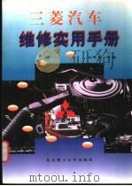 三菱汽车维修实用手册（1999 PDF版）