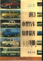 进口小型汽车维修保养手册 底盘分册 1988 PDF电子版封面 7535902200 方皋编译