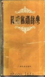 简明称谓辞典 1989 PDF电子版封面 7536304986 陆瑛编著